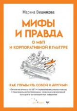 читать Мифы и правда о MBTI и корпоративной культуре. Как управлять собой и другими