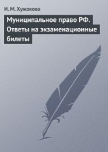 читать Муниципальное право РФ. Ответы на экзаменационные билеты