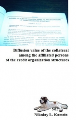 читать Diffusion value of the collateral among the affiliated persons of the credit organization structures