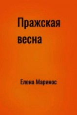 читать Пражская весна