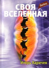 читать Своя вселенная