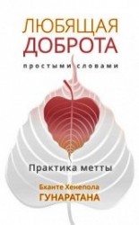 читать Любящая доброта простыми словами. Практика метты