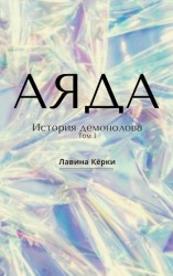 читать Аяда. История демонолова