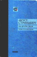 читать На круги своя