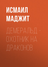 читать Демеральд  охотник на драконов