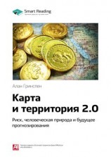 читать Ключевые идеи книги: Карта и территория 2.0. Риск, человеческая природа и будущее прогнозирования. Алан Гринспен