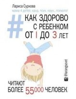 читать Как здорово с ребенком от 1 до 3 лет: генератор полезных советов