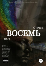 читать Восемь строк. Восемь нот