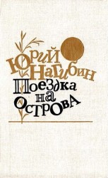 читать Поездка на острова. Повести и рассказы