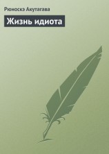 читать Том 2. «Жизнь идиота» и другие новеллы