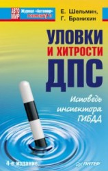 читать Уловки и хитрости ДПС. Исповедь инспектора ГИБДД