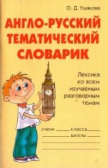 читать Англо-русский тематический словарик