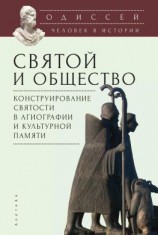 читать Одиссей. Человек в истории. Святой и общество: конструирование святости в агиографии и культурной памяти