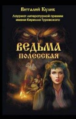 читать Ведьма полесская