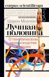 читать Лучшая половина. О генетическом превосходстве женщин