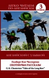 читать Английский с улыбкой. Охотничьи рассказы / Tales of the Long Bow