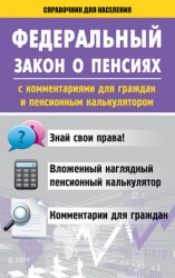 читать Федеральный закон о пенсиях с комментариями для граждан и пенсионным калькулятором