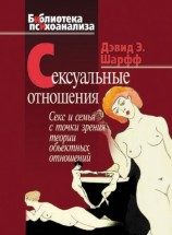 читать Сексуальные отношения. Секс и семья с точки зрения теории объектных отношений