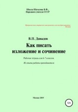 читать Как писать изложение и сочинение. Рабочая тетрадь для учеников 6-7 классов