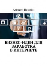 читать Бизнес-идеи для заработка в Интернете