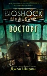 читать BioShock: Восторг (ЛП)