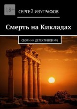 читать Смерть на Кикладах. Сборник детективов 6