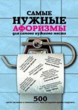 читать Самые нужные афоризмы для самого нужного места. 500 цитат великих и знаменитых, над которыми нужно подумать