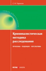 читать Криминалистическая методика расследования: проблемы, тенденции, перспективы