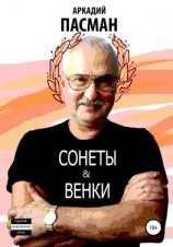 читать Сонеты и венки