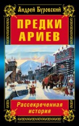 читать Предки ариев. Рассекреченная история