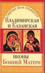 читать Владимирская и Казанская иконы Божией матери