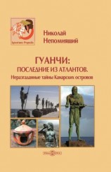 читать Гуанчи: последние из атлантов. Неразгаданные тайны Канарских островов