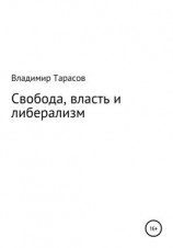 читать Свобода, власть и либерализм