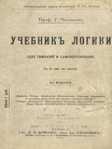 читать Учебник логики