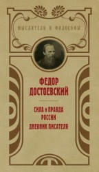 читать Сила и правда России. Дневник писателя