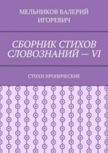 читать СБОРНИК СТИХОВ СЛОВОЗНАНИЙ  VI. СТИХИ ИРОНИЧЕСКИЕ