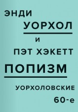 читать ПОПизм. Уорхоловские 60-е