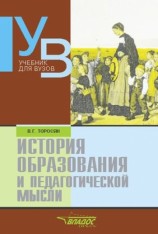 читать История образования и педагогической мысли: учебник для вузов