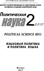 читать Политическая наука 2 / 2017. Языковая политика и политика языка