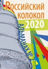 читать Альманах «Российский колокол» 2 2020