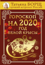 читать Гороскоп на 2020: год Белой Крысы