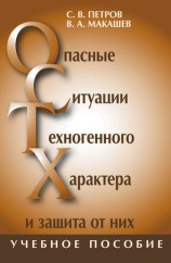 читать Опасные ситуации техногенного характера и защита от них: учебное пособие