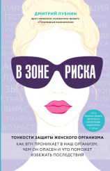 читать В зоне риска. Тонкости защиты женского организма. Как ВПЧ проникает в наш организм, чем он опасен и что поможет избежать последствий