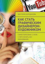 читать Как стать графическим дизайнером-художником. Самостоятельно. С нуля. С чего начать. Без образования.