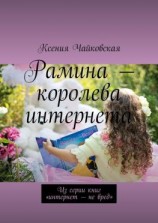 читать Рамина  королева интернета. Из серии книг «Интернет  не вред»