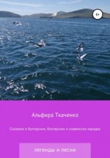 читать Сказания о булгарских, болгарских и славянских народах