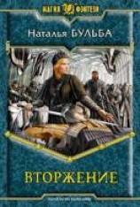 читать Вторжение: Бульба Наталья Владимировна