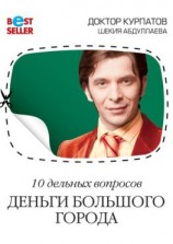 читать 10 дельных вопросов. Деньги большого города