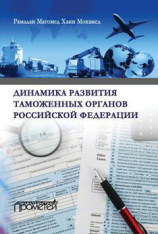 читать Динамика развития таможенных органов Российской Федерации