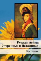 читать Русская война: Утерянные и Потаённые